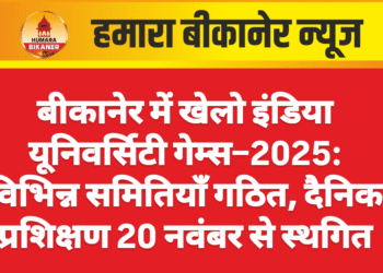 बीकानेर में खेलो इंडिया यूनिवर्सिटी गेम्स–2025: विभिन्न समितियाँ गठित, दैनिक प्रशिक्षण 20 नवंबर से स्थगित
