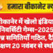 बीकानेर में खेलो इंडिया यूनिवर्सिटी गेम्स–2025: विभिन्न समितियाँ गठित, दैनिक प्रशिक्षण 20 नवंबर से स्थगित