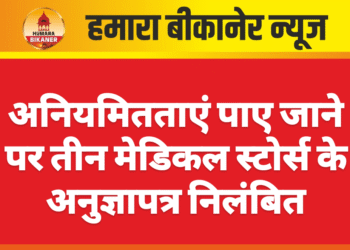 अनियमितताएं पाए जाने पर तीन मेडिकल स्टोर्स के अनुज्ञापत्र निलंबित