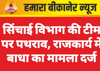 सिंचाई विभाग की टीम पर पथराव, राजकार्य में बाधा का मामला दर्ज