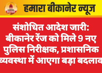 संशोधित आदेश जारी: बीकानेर रेंज को मिले 9 नए पुलिस निरीक्षक, प्रशासनिक व्यवस्था में आएगा बड़ा बदलाव