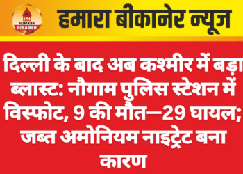 दिल्ली के बाद अब कश्मीर में बड़ा ब्लास्ट: नौगाम पुलिस स्टेशन में विस्फोट, 9 की मौत—29 घायल; जब्त अमोनियम नाइट्रेट बना कारण