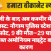 दिल्ली के बाद अब कश्मीर में बड़ा ब्लास्ट: नौगाम पुलिस स्टेशन में विस्फोट, 9 की मौत—29 घायल; जब्त अमोनियम नाइट्रेट बना कारण