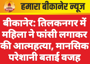 बीकानेर: तिलकनगर में महिला ने फांसी लगाकर की आत्महत्या, मानसिक परेशानी बताई वजह
