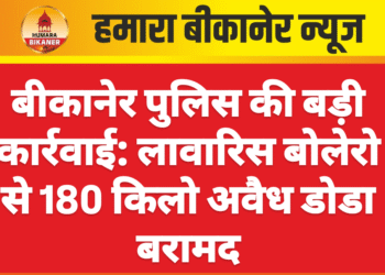 बीकानेर पुलिस की बड़ी कार्रवाई: लावारिस बोलेरो से 180 किलो अवैध डोडा बरामद