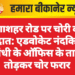 गंगाशहर रोड पर चोरी की वारदात: एडवोकेट नंदकिशोर गांधी के ऑफिस के ताले तोड़कर चोर फरार