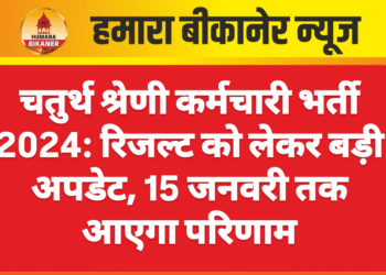 चतुर्थ श्रेणी कर्मचारी भर्ती 2024: रिजल्ट को लेकर बड़ी अपडेट, 15 जनवरी तक आएगा परिणाम