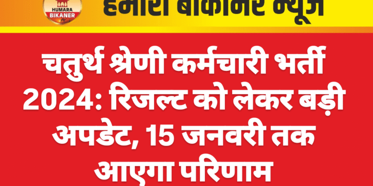 चतुर्थ श्रेणी कर्मचारी भर्ती 2024: रिजल्ट को लेकर बड़ी अपडेट, 15 जनवरी तक आएगा परिणाम