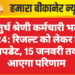 चतुर्थ श्रेणी कर्मचारी भर्ती 2024: रिजल्ट को लेकर बड़ी अपडेट, 15 जनवरी तक आएगा परिणाम