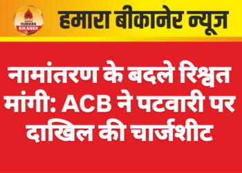 नामांतरण के बदले रिश्वत मांगी: ACB ने पटवारी पर दाखिल की चार्जशीट