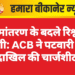 नामांतरण के बदले रिश्वत मांगी: ACB ने पटवारी पर दाखिल की चार्जशीट