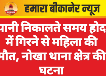 पानी निकालते समय होद में गिरने से महिला की मौत, नोखा थाना क्षेत्र की घटना