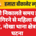 पानी निकालते समय होद में गिरने से महिला की मौत, नोखा थाना क्षेत्र की घटना