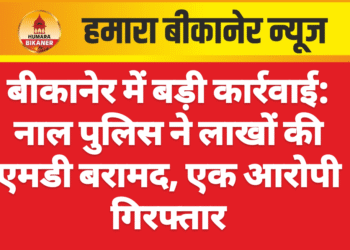 बीकानेर में बड़ी कार्रवाई: नाल पुलिस ने लाखों की एमडी बरामद, एक आरोपी गिरफ्तार