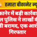 बीकानेर में बड़ी कार्रवाई: नाल पुलिस ने लाखों की एमडी बरामद, एक आरोपी गिरफ्तार