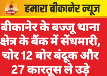 बीकानेर के बज्जू थाना क्षेत्र के बैंक में सेंधमारी, चोर 12 बोर बंदूक और 27 कारतूस ले उड़े