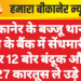 बीकानेर के बज्जू थाना क्षेत्र के बैंक में सेंधमारी, चोर 12 बोर बंदूक और 27 कारतूस ले उड़े