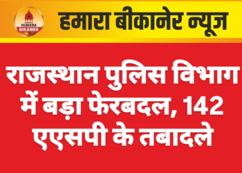 राजस्थान पुलिस विभाग में बड़ा फेरबदल, 142 एएसपी के तबादले