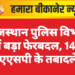 राजस्थान पुलिस विभाग में बड़ा फेरबदल, 142 एएसपी के तबादले