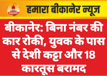 बीकानेर: बिना नंबर की कार रोकी, युवक के पास से देशी कट्टा और 18 कारतूस बरामद