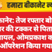 बीकानेर: तेज रफ्तार बोलेरो कैम्पर की टक्कर से पिता-पुत्र घायल, ओमप्रकाश का ऑपरेशन किया गया