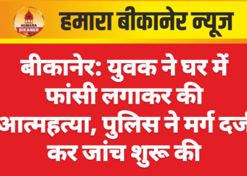 बीकानेर: युवक ने घर में फांसी लगाकर की आत्महत्या, पुलिस ने मर्ग दर्ज कर जांच शुरू की