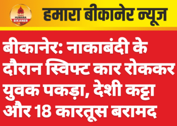 बीकानेर: नाकाबंदी के दौरान स्विफ्ट कार रोककर युवक पकड़ा, देशी कट्टा और 18 कारतूस बरामद