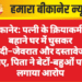 बीकानेर: पत्नी के क्रियाकर्म के बहाने घर में घुसकर नकदी–जेवरात और दस्तावेज ले गए, पिता ने बेटों-बहुओं पर लगाया आरोप