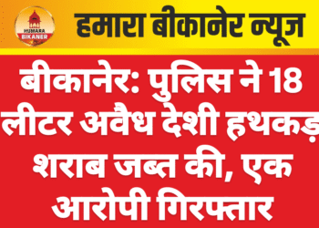 बीकानेर: पुलिस ने 18 लीटर अवैध देशी हथकड़ शराब जब्त की, एक आरोपी गिरफ्तार