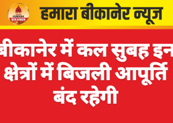 बीकानेर में कल सुबह इन क्षेत्रों में बिजली आपूर्ति बंद रहेगी