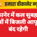 बीकानेर में कल सुबह इन क्षेत्रों में बिजली आपूर्ति बंद रहेगी