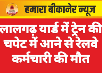 लालगढ़ यार्ड में ट्रेन की चपेट में आने से रेलवे कर्मचारी की मौत