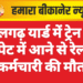 लालगढ़ यार्ड में ट्रेन की चपेट में आने से रेलवे कर्मचारी की मौत