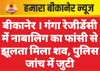 गंगा रेजीडेंसी में नाबालिग का फांसी से झूलता मिला शव, पुलिस जांच में जुटी