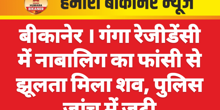 गंगा रेजीडेंसी में नाबालिग का फांसी से झूलता मिला शव, पुलिस जांच में जुटी