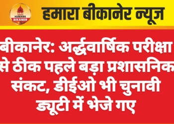 बीकानेर: अर्द्धवार्षिक परीक्षा से ठीक पहले बड़ा प्रशासनिक संकट, डीईओ भी चुनावी ड्यूटी में भेजे गए