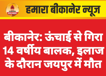 बीकानेर: ऊंचाई से गिरा 14 वर्षीय बालक, इलाज के दौरान जयपुर में मौत