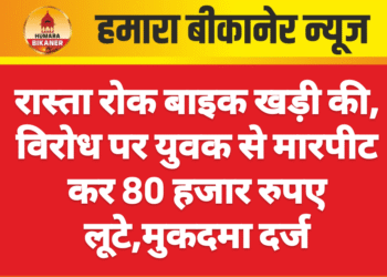 रास्ता रोक बाइक खड़ी की, विरोध पर युवक से मारपीट कर 80 हजार रुपए लूटे,मुकदमा दर्ज