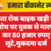 रास्ता रोक बाइक खड़ी की, विरोध पर युवक से मारपीट कर 80 हजार रुपए लूटे,मुकदमा दर्ज