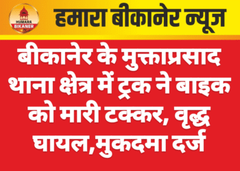 बीकानेर के मुक्ताप्रसाद थाना क्षेत्र में ट्रक ने बाइक को मारी टक्कर, वृद्ध घायल,मुकदमा दर्ज
