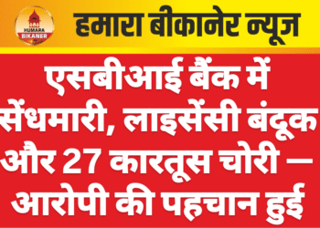 एसबीआई बैंक में सेंधमारी, लाइसेंसी बंदूक और 27 कारतूस चोरी — आरोपी की पहचान हुई