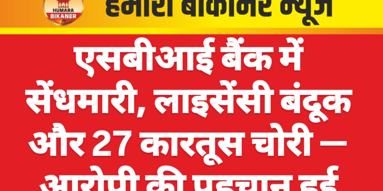 एसबीआई बैंक में सेंधमारी, लाइसेंसी बंदूक और 27 कारतूस चोरी — आरोपी की पहचान हुई