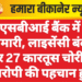 एसबीआई बैंक में सेंधमारी, लाइसेंसी बंदूक और 27 कारतूस चोरी — आरोपी की पहचान हुई