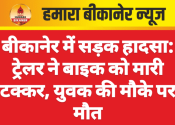 बीकानेर में सड़क हादसा: ट्रेलर ने बाइक को मारी टक्कर, युवक की मौके पर मौत