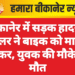 बीकानेर में सड़क हादसा: ट्रेलर ने बाइक को मारी टक्कर, युवक की मौके पर मौत