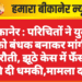 बीकानेर : परिचितों ने युवक को बंधक बनाकर मांगी फिरौती, झूठे केस में फँसाने की दी धमकी,मामला दर्ज