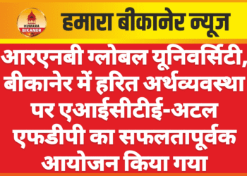 आरएनबी ग्लोबल यूनिवर्सिटी, बीकानेर में हरित अर्थव्यवस्था पर एआईसीटीई-अटल एफडीपी का सफलतापूर्वक आयोजन किया गया,