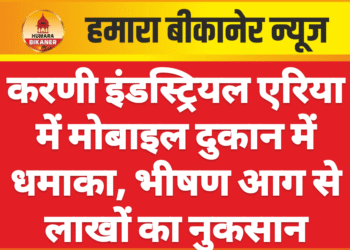 करणी इंडस्ट्रियल एरिया में मोबाइल दुकान में धमाका, भीषण आग से लाखों का नुकसान