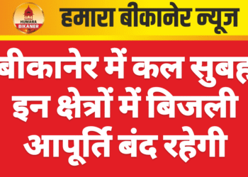 बीकानेर में कल सुबह इन क्षेत्रों में बिजली आपूर्ति बंद रहेगी