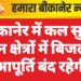 बीकानेर में कल सुबह इन क्षेत्रों में बिजली आपूर्ति बंद रहेगी
